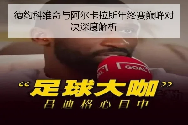 德约科维奇与阿尔卡拉斯年终赛巅峰对决深度解析