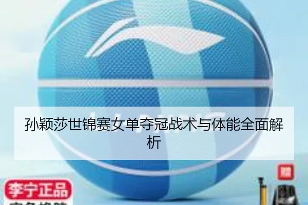 孙颖莎世锦赛女单夺冠战术与体能全面解析