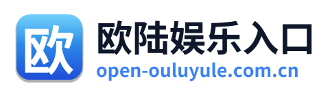 欧陆娱乐入口